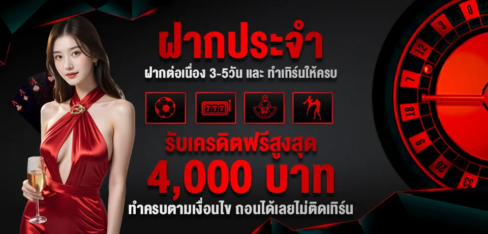 imgi_10_โปรโมชั่น-ฝากประจำ.webp