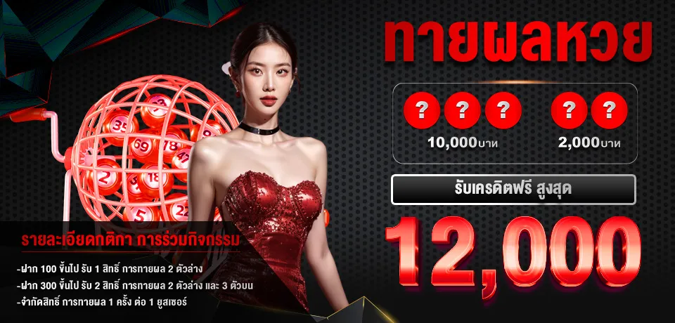 imgi_12_โปรโมชั่น-ทายหวย.webp