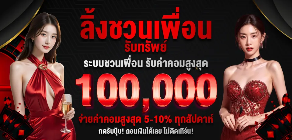 imgi_7_โปรโมชั่น-ลิ้งชวนเพื่อน.webp